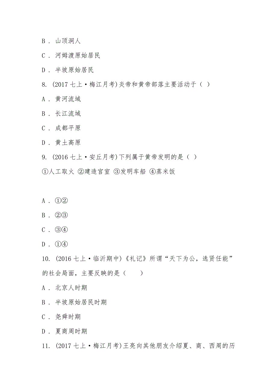 【部编】广东省梅州市梅江区实验中学2021-2021学年七年级上学期历史第一次质检试卷_第3页