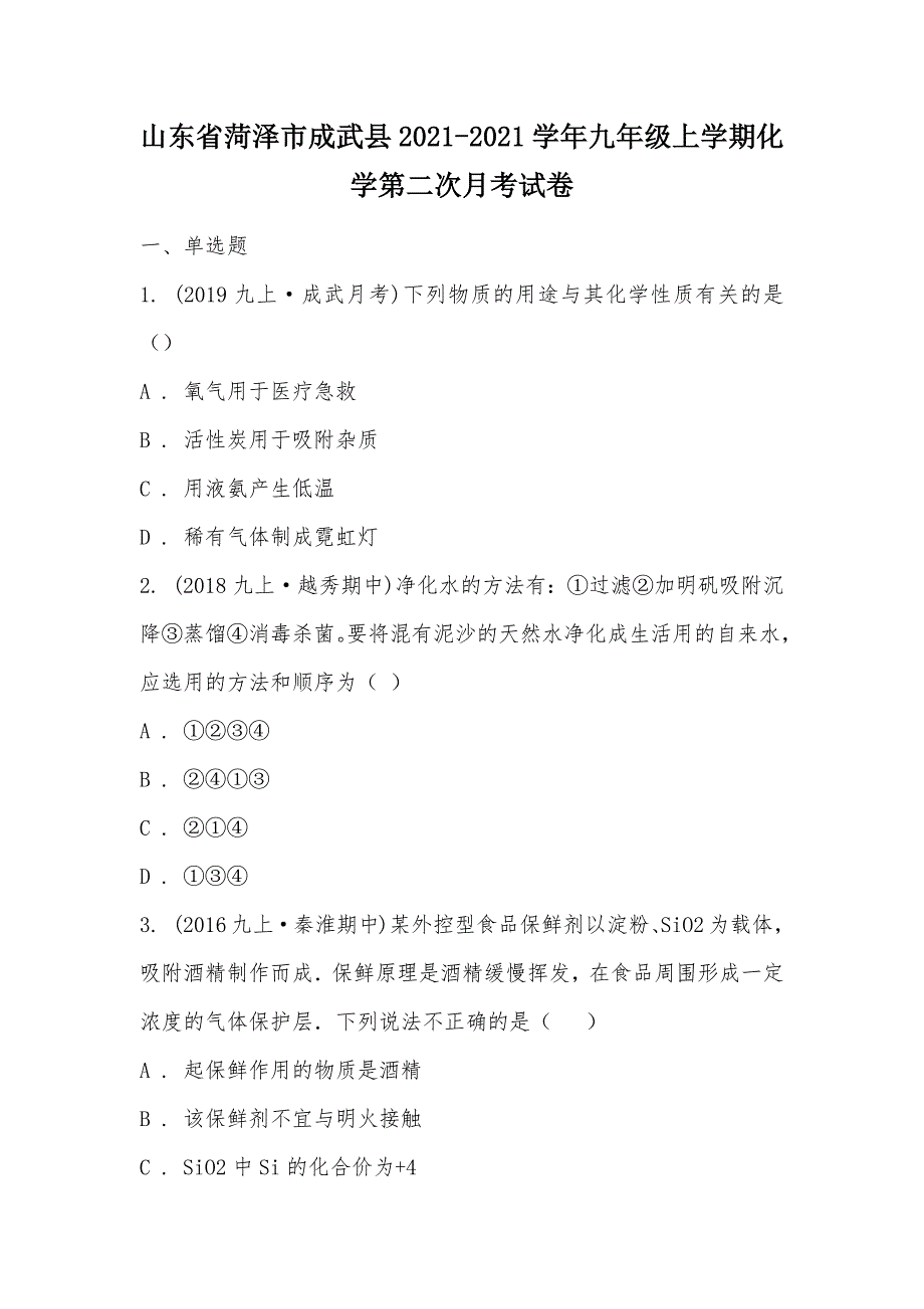 【部编】山东省菏泽市成武县2021-2021学年九年级上学期化学第二次月考试卷_第1页