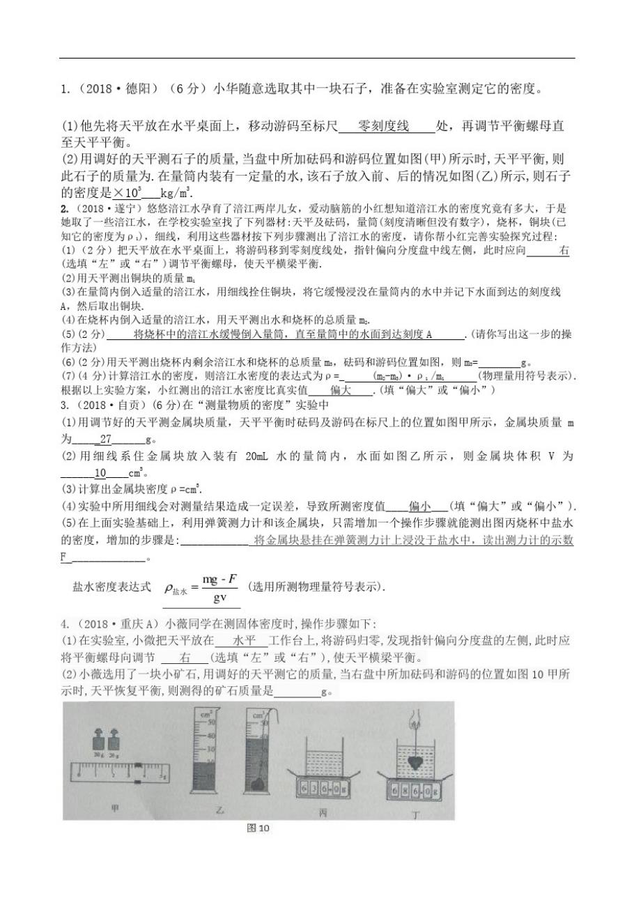 中考物理试题分类大全小专题二探究测量物质密的方法精品_第2页