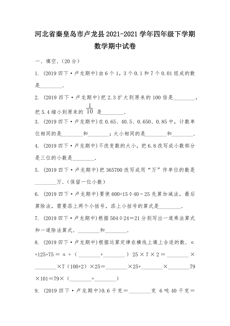 【部编】河北省秦皇岛市卢龙县2021-2021学年四年级下学期数学期中试卷_第1页