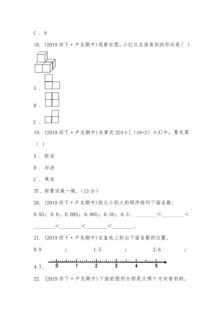 【部编】河北省秦皇岛市卢龙县2021-2021学年四年级下学期数学期中试卷_第3页