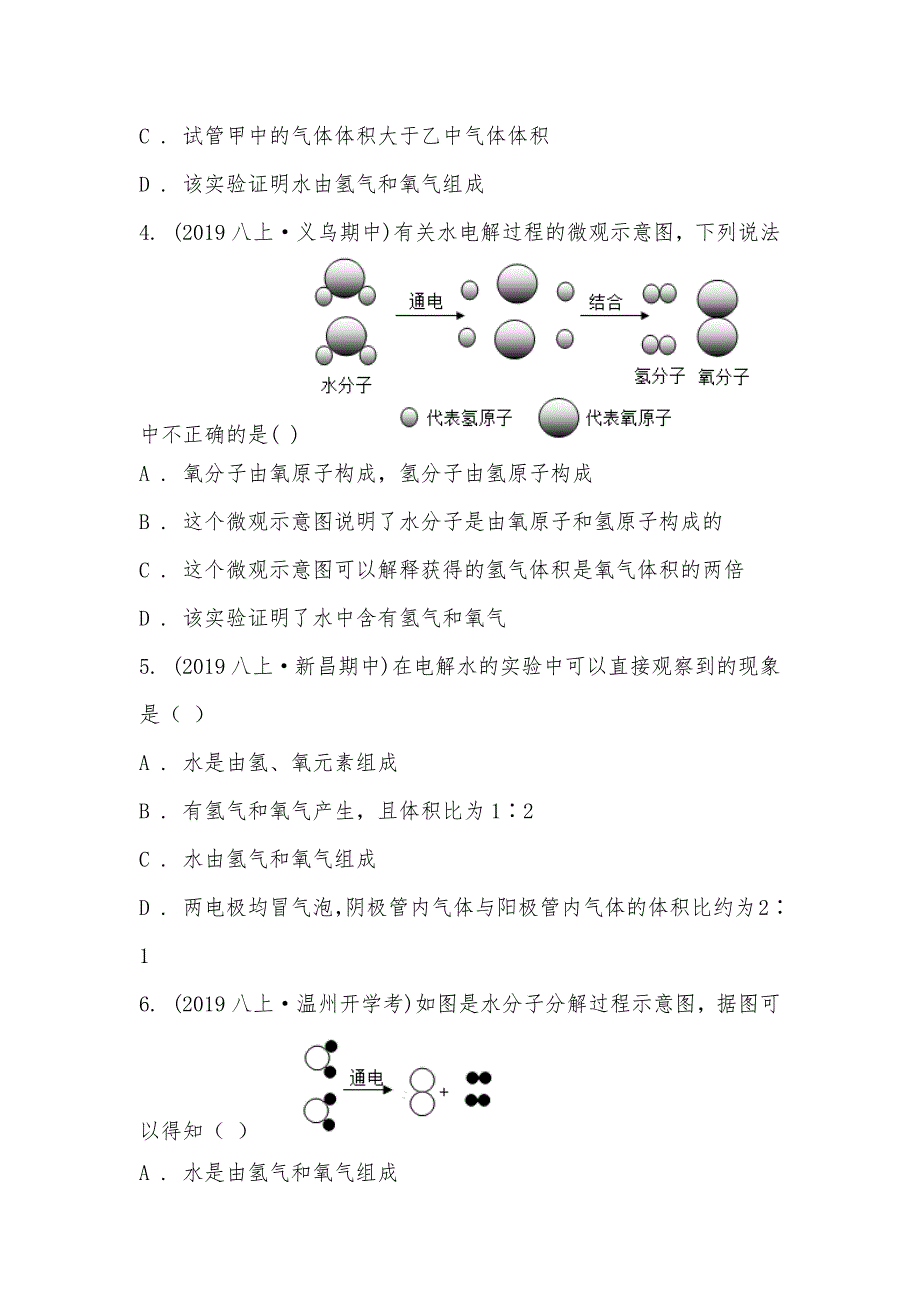 【部编】初中科学浙教版八年级上册期中复习02：水的组成_第2页