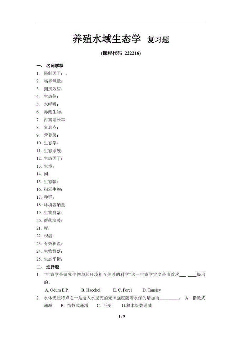 《养殖水域生态学》期末考试复习题及参考答案精品_第1页