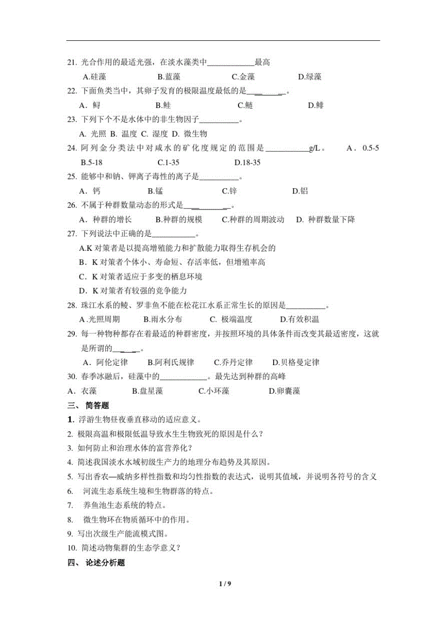 《养殖水域生态学》期末考试复习题及参考答案精品_第3页