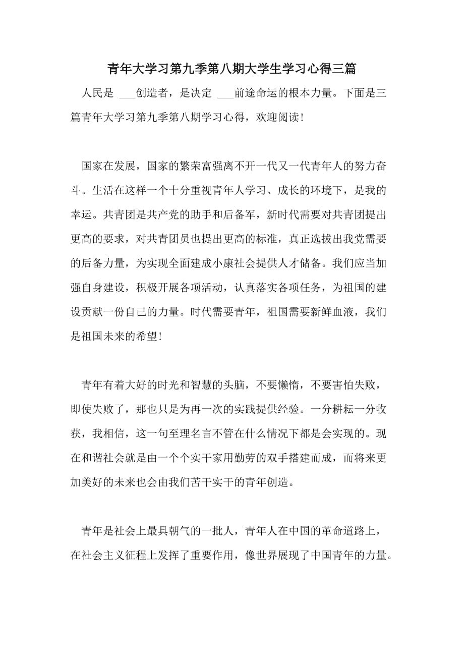 青年大学习第九季第八期大学生学习心得三篇_第1页