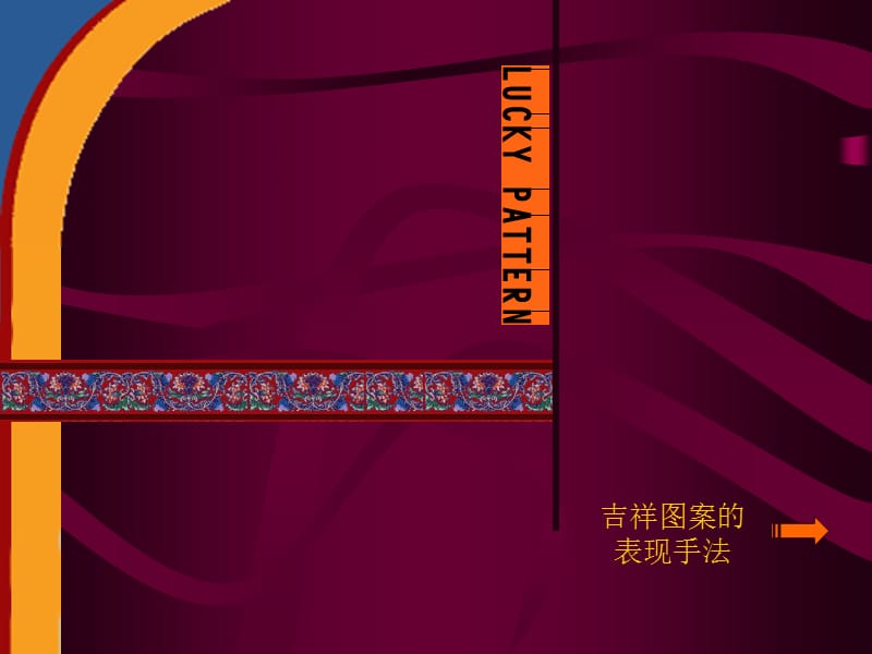 中国传统吉祥图案医学课件_第5页