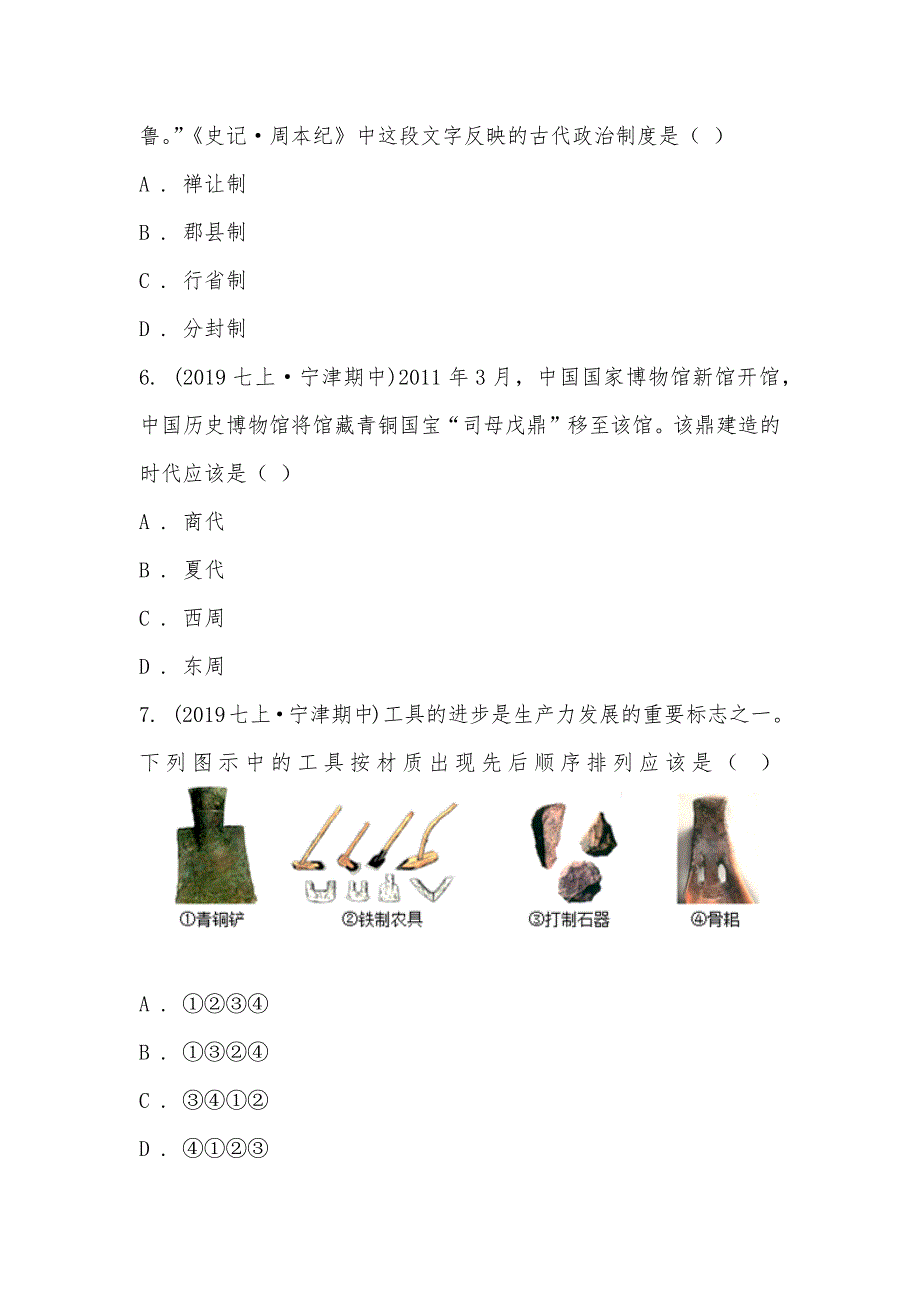 【部编】山东省宁津县育新中学2021-2021学年七年级上学期历史期中试卷_第3页