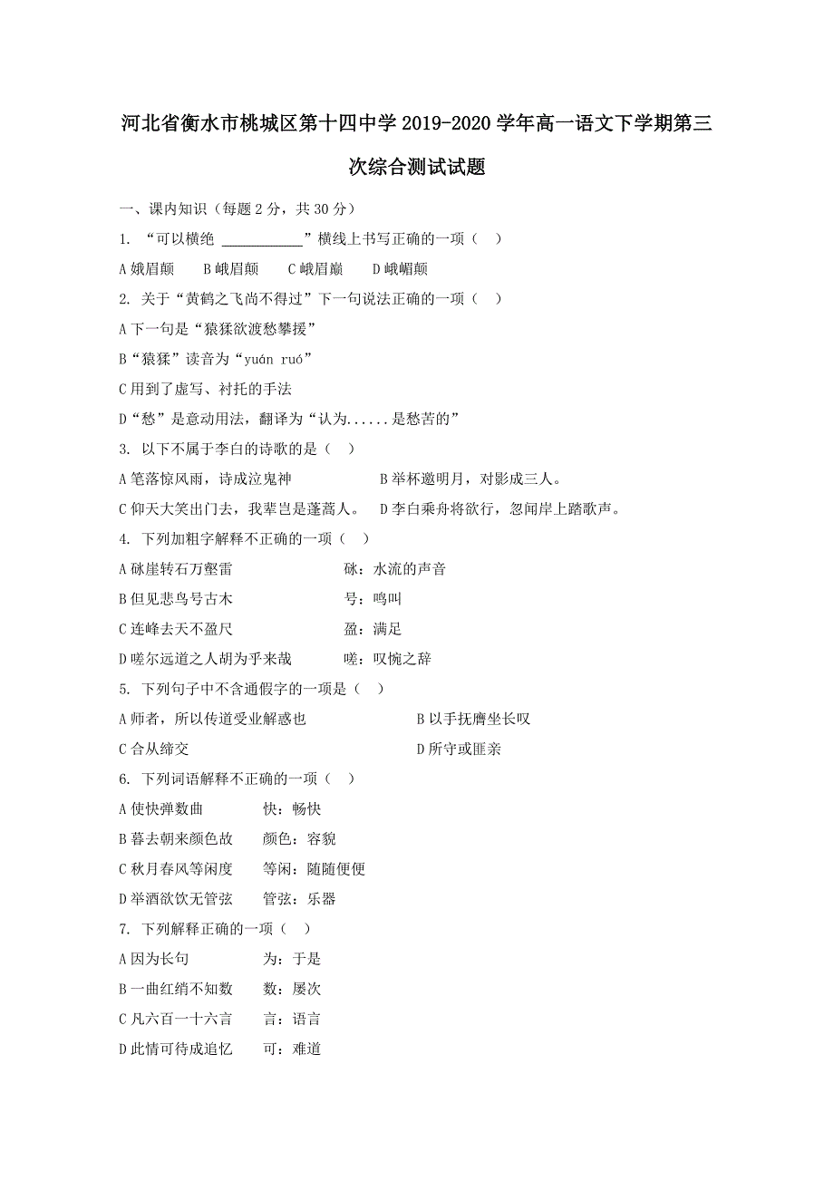 河北省衡水市桃城区第十四中学2019-2020学年高一语文下学期第三次综合测试试题_第1页