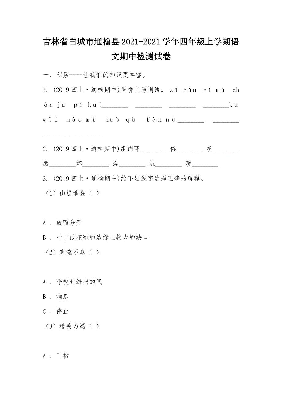 【部编】吉林省白城市通榆县2021-2021学年四年级上学期语文期中检测试卷_第1页