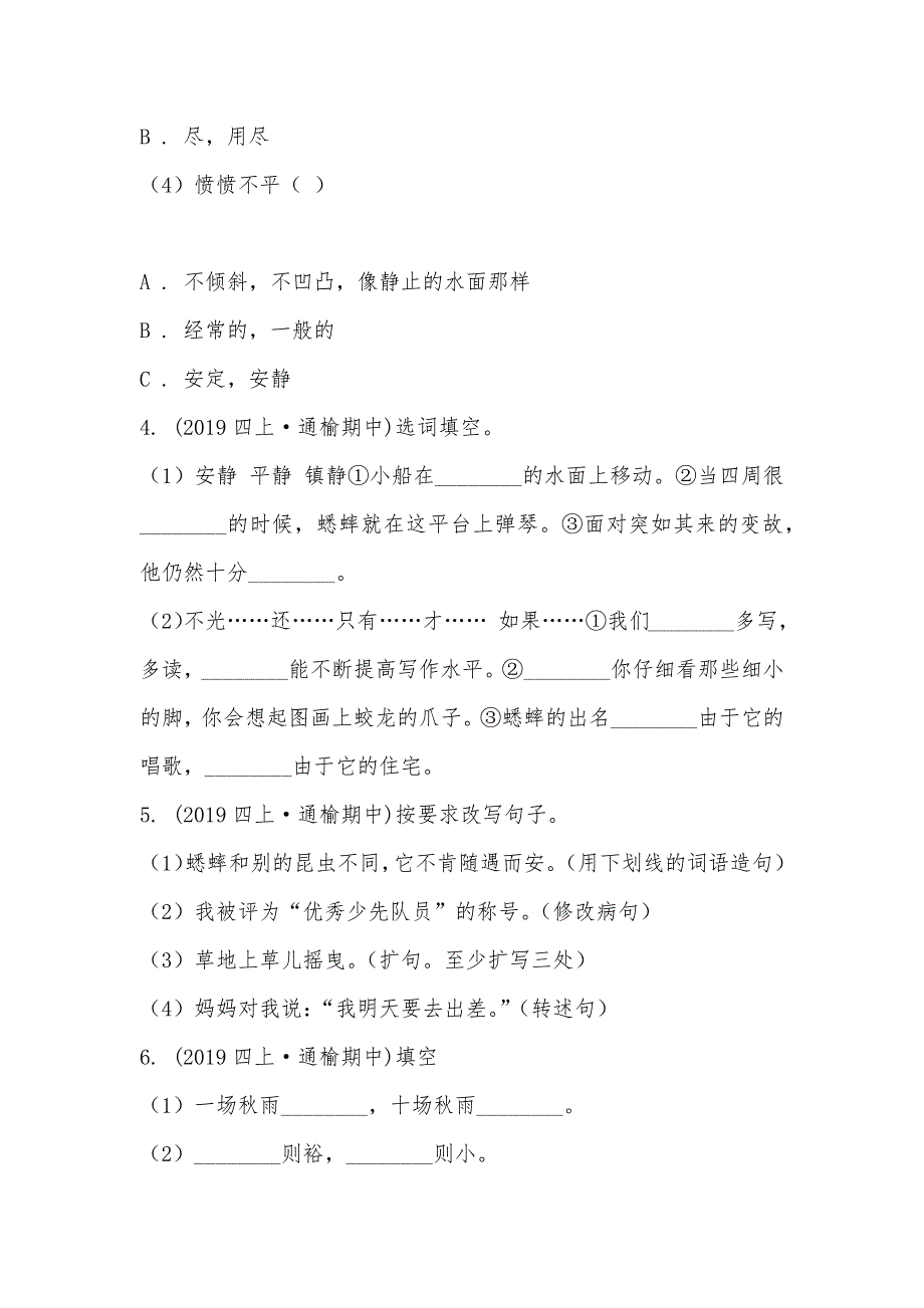 【部编】吉林省白城市通榆县2021-2021学年四年级上学期语文期中检测试卷_第2页