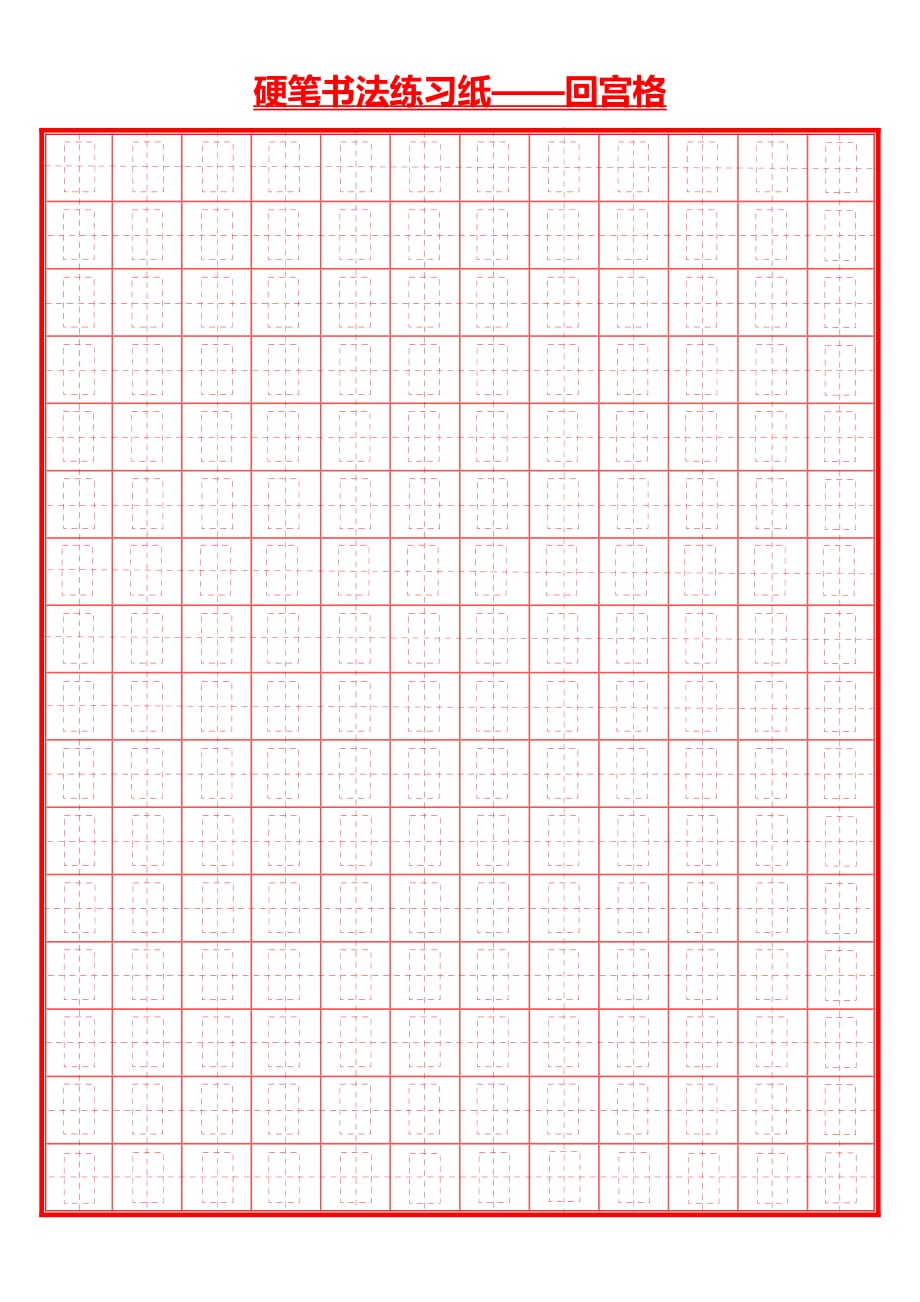 硬笔书法井圆格田字格米字格8种(打印版)[整理]_第1页