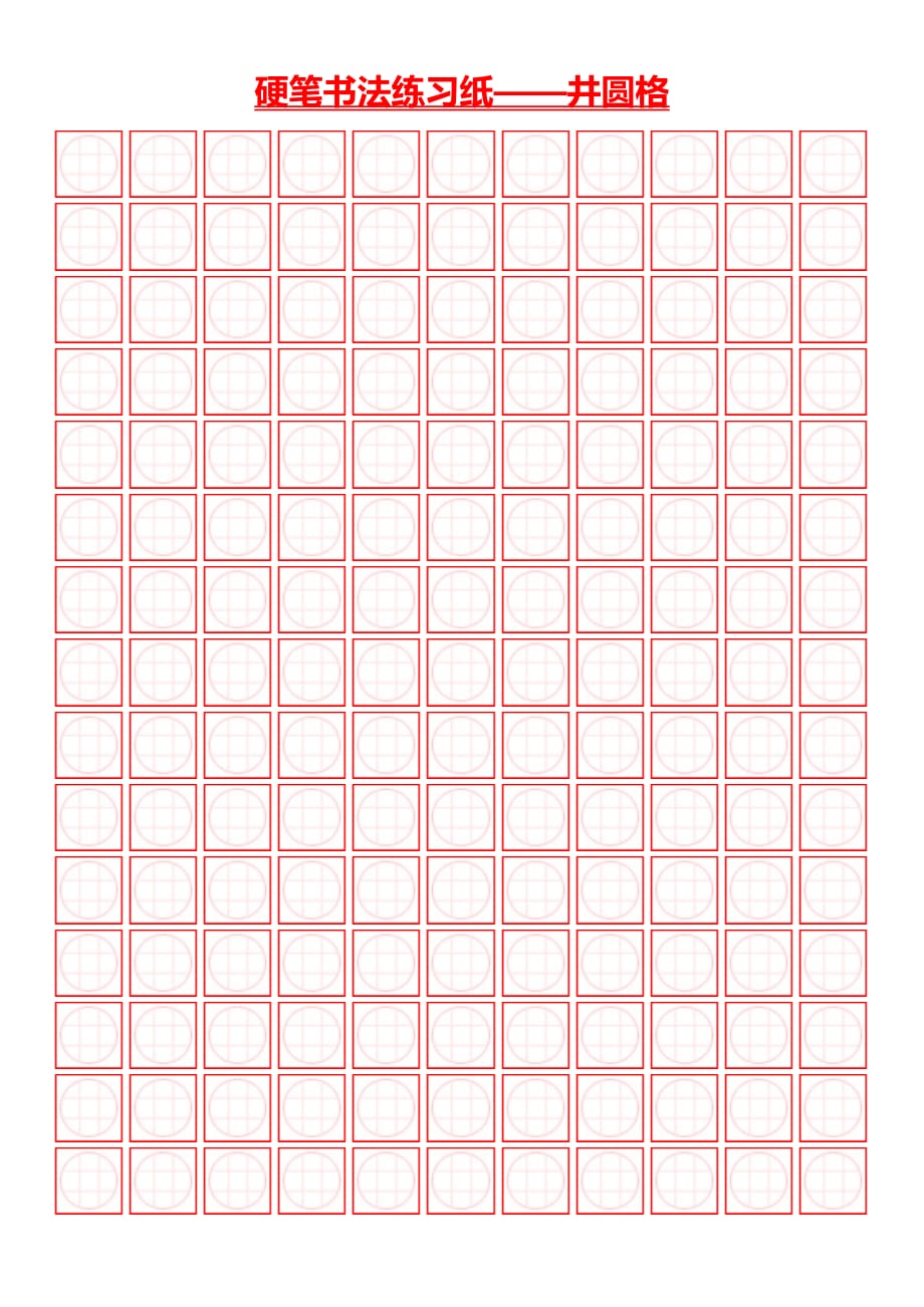 硬笔书法井圆格田字格米字格8种(打印版)[整理]_第4页