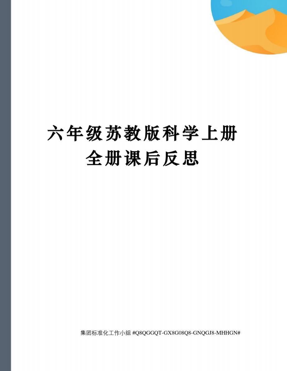 六年级苏教版科学上册全册课后反思精品_第1页