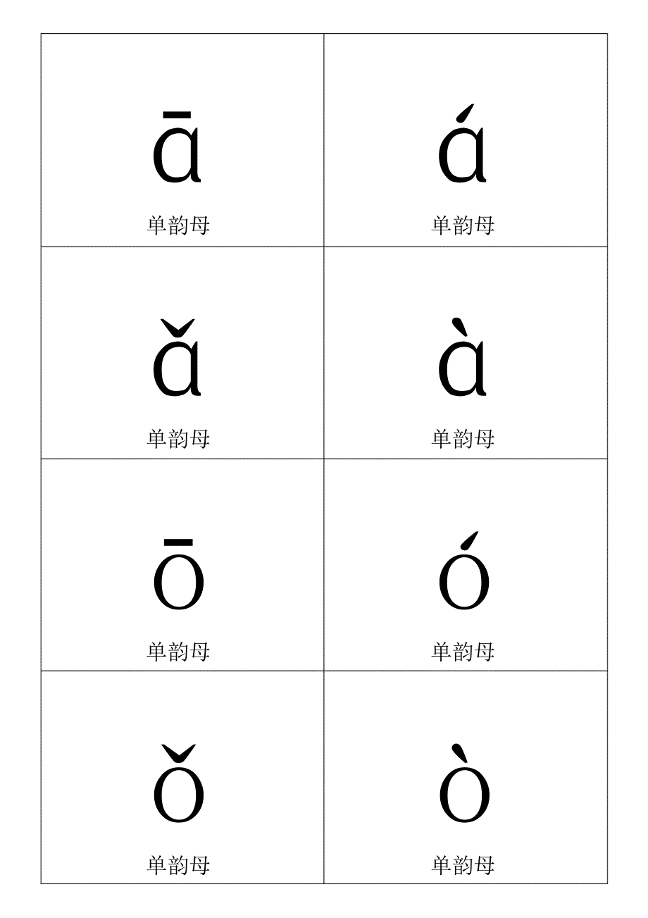 一年级汉语拼音卡片打印版(A4纸拼音卡片)精品_第4页