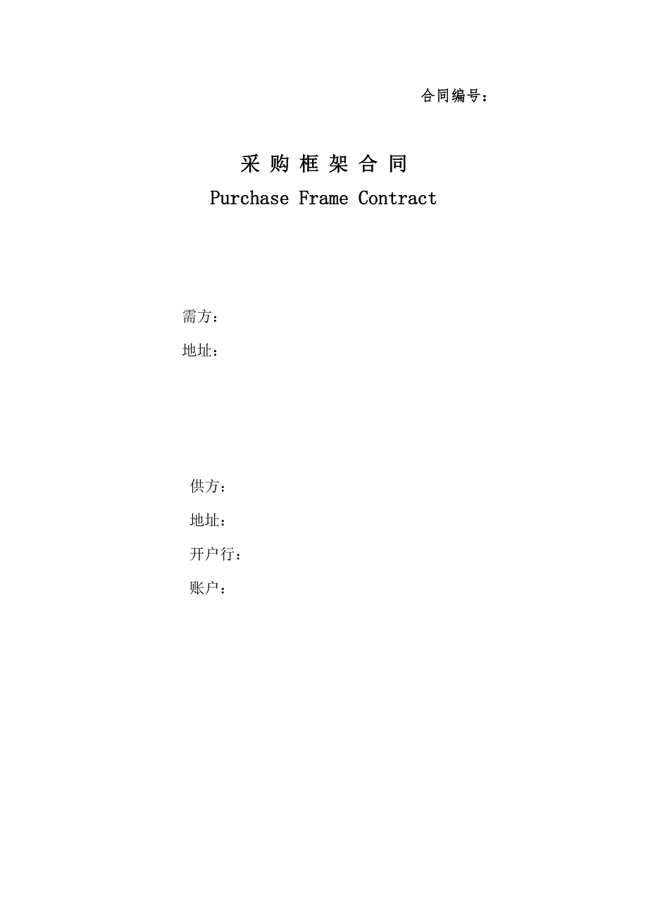 采购框架合同Purchase ContractWord版_第1页