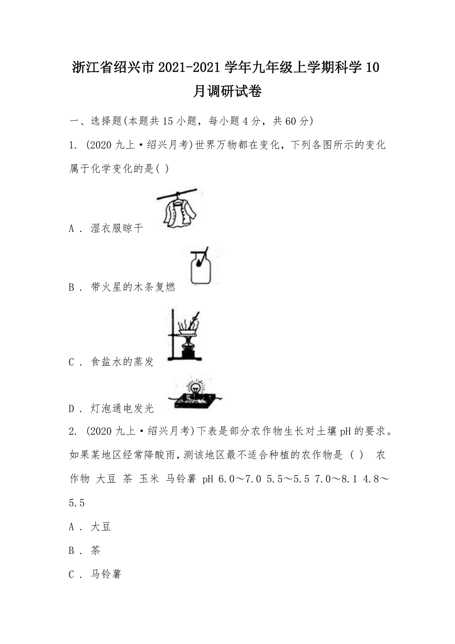 【部编】浙江省绍兴市2021-2021学年九年级上学期科学10月调研试卷_第1页