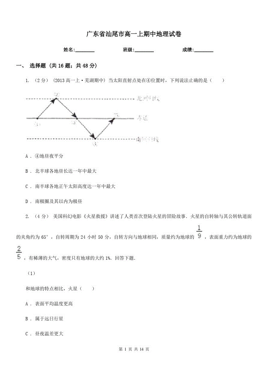 广东省汕尾市高一上期中地理试卷_第1页