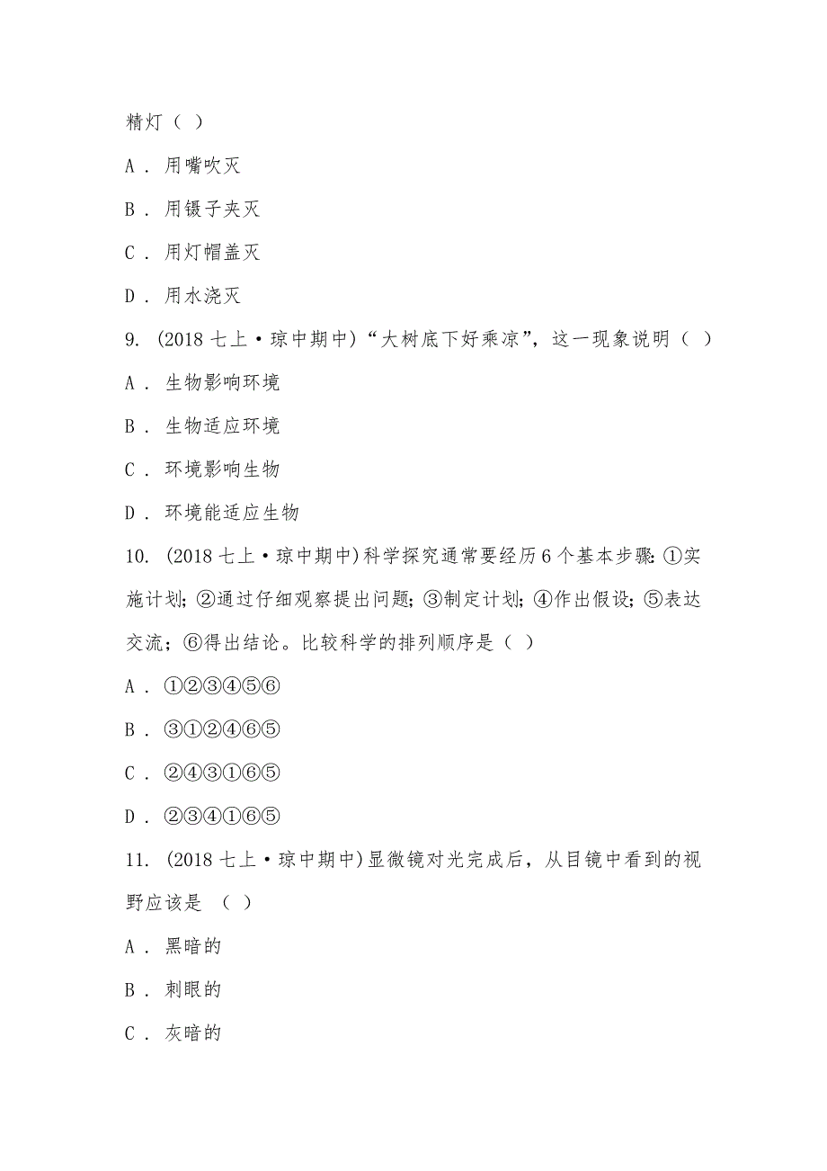 【部编】海南省琼中县2021-2021学年七年级上学期生物期中考试试卷_第3页