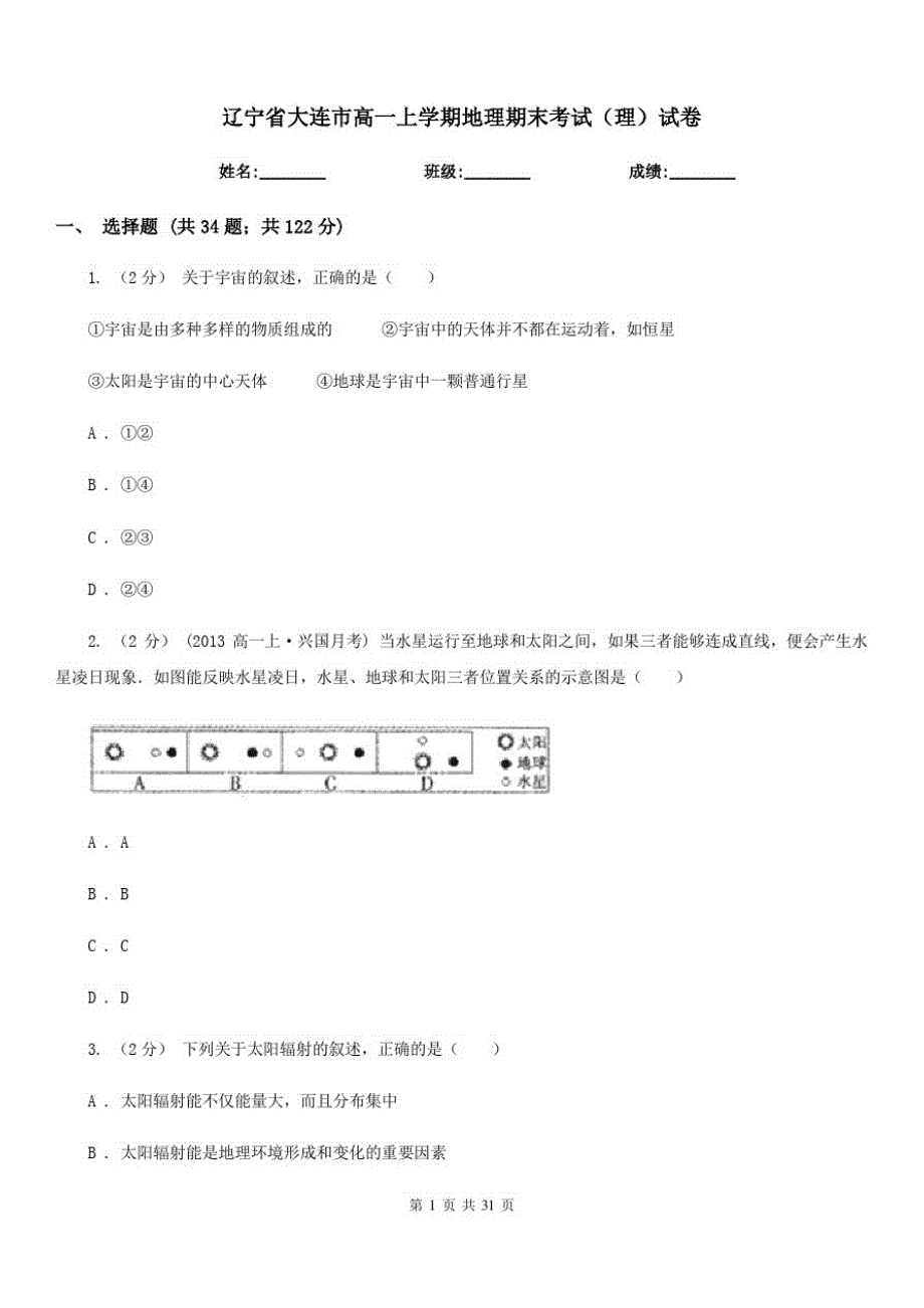 辽宁省大连市高一上学期地理期末考试(理)试卷_第1页