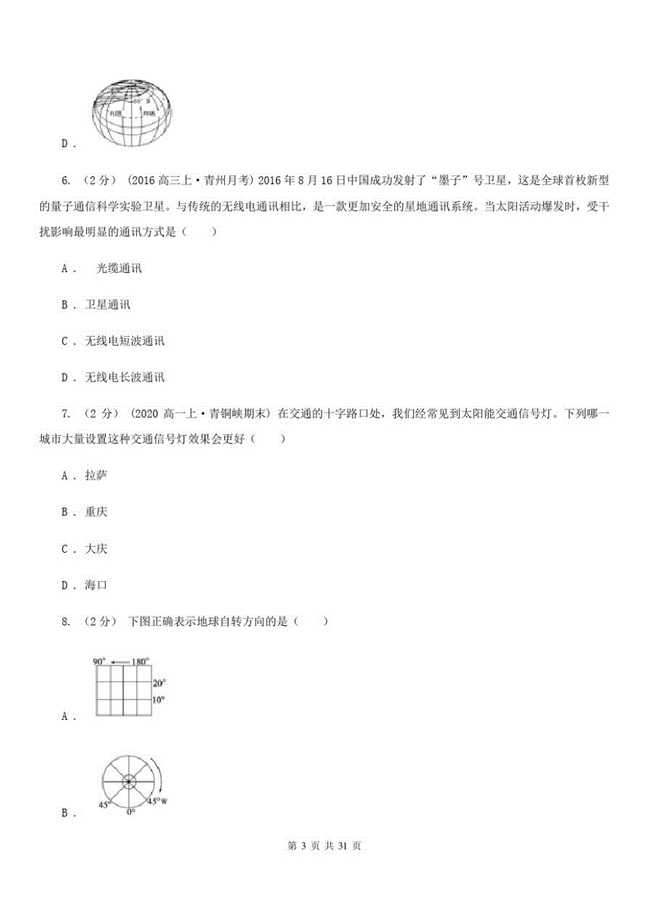 辽宁省大连市高一上学期地理期末考试(理)试卷_第3页