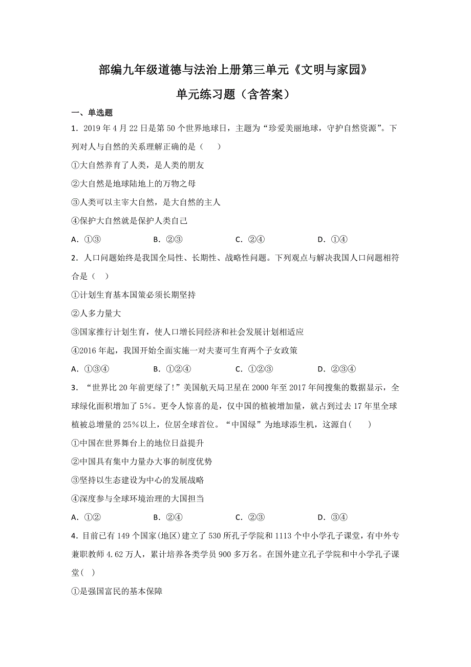 部编九年级道德与法治上册第三单元《文明与家园》单元练习题（含答案）1_第1页