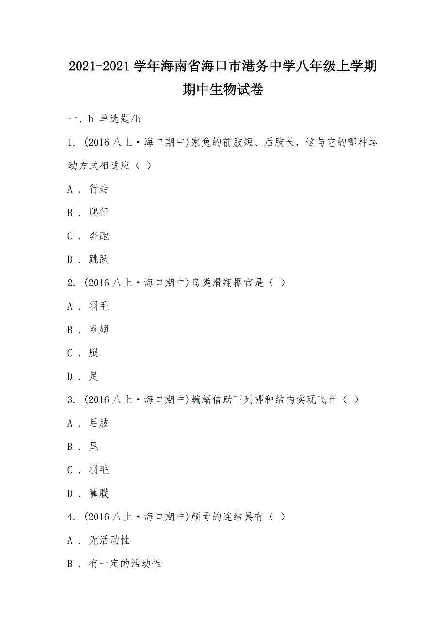 【部编】2021-2021学年海南省海口市港务中学八年级上学期期中生物试卷_第1页