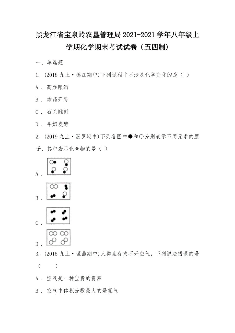 【部编】黑龙江省宝泉岭农垦管理局2021-2021学年八年级上学期化学期末考试试卷（五四制)_第1页