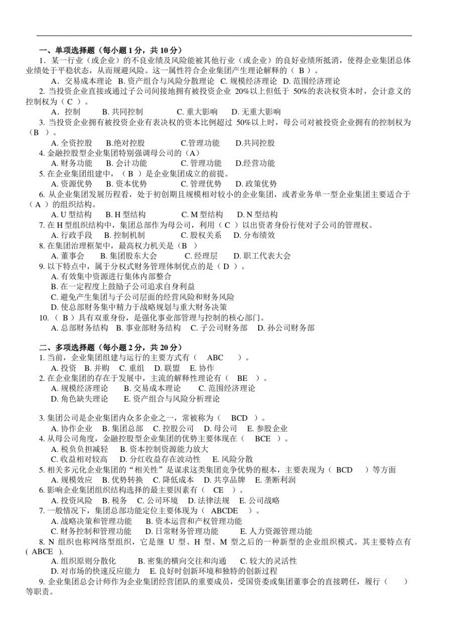 企业集团财务管理1-4作业及答案精品_第2页