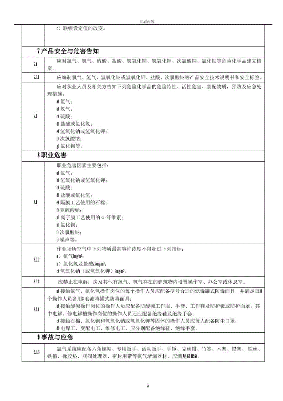 2：氯碱生产企业安全标准化考核评分补充条款精品_第4页