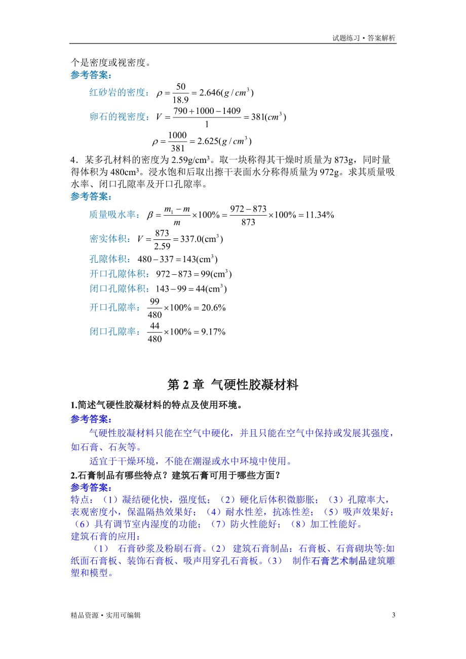 工程材料 作业及答案[实用]_第3页