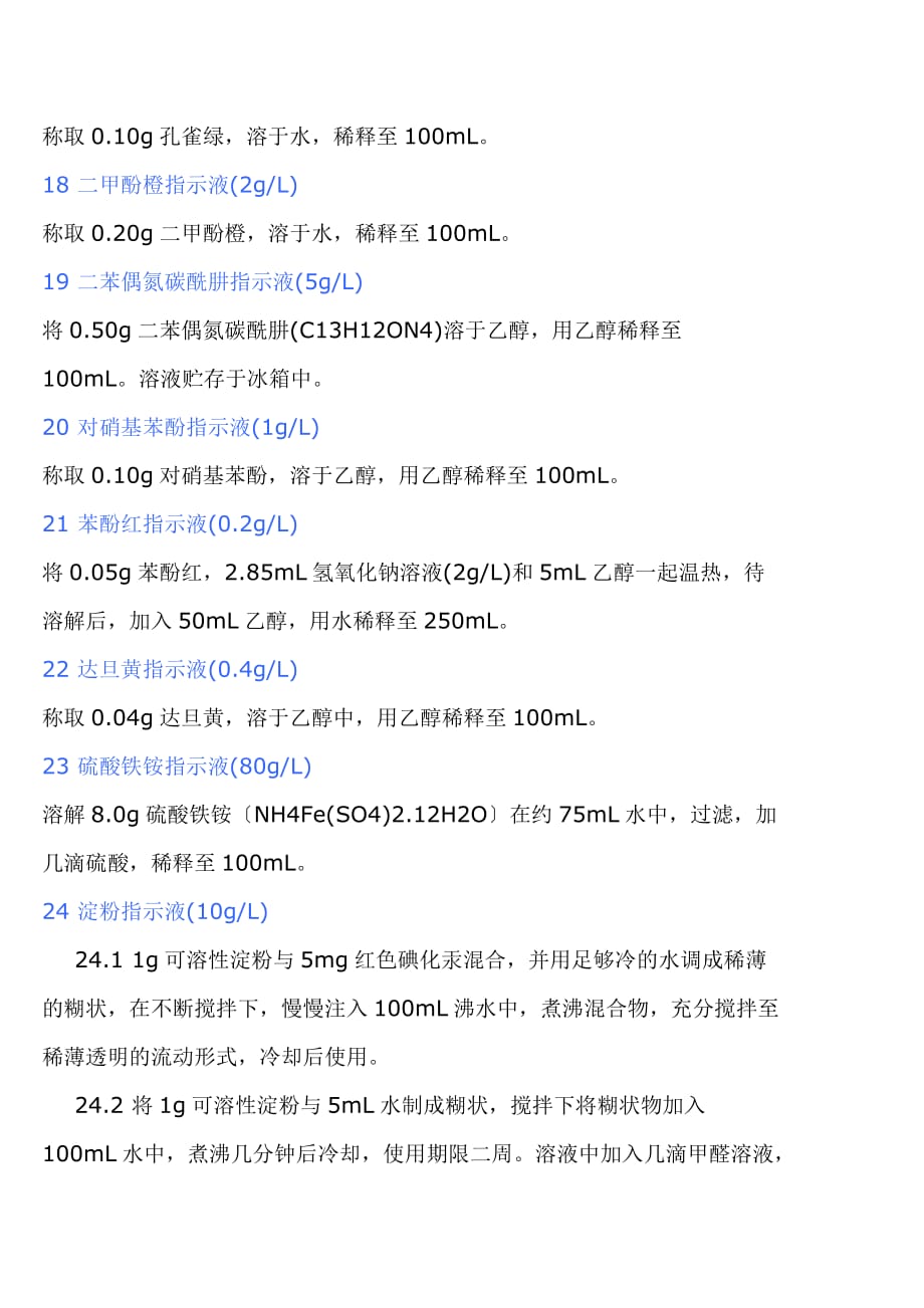 实验室常用指示剂的配制[文]_第3页
