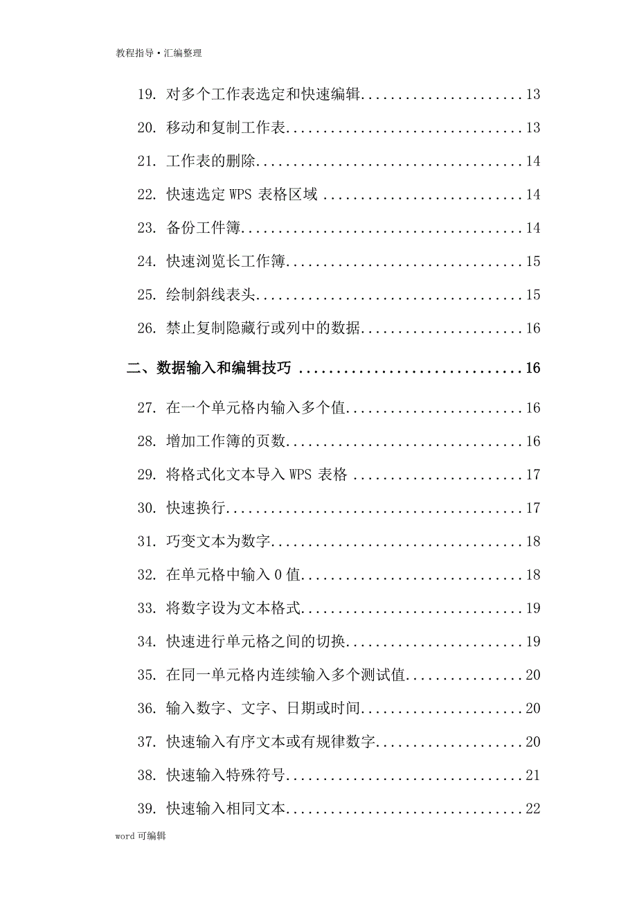 经典WPS表格教程技巧100例[汇编]_第4页