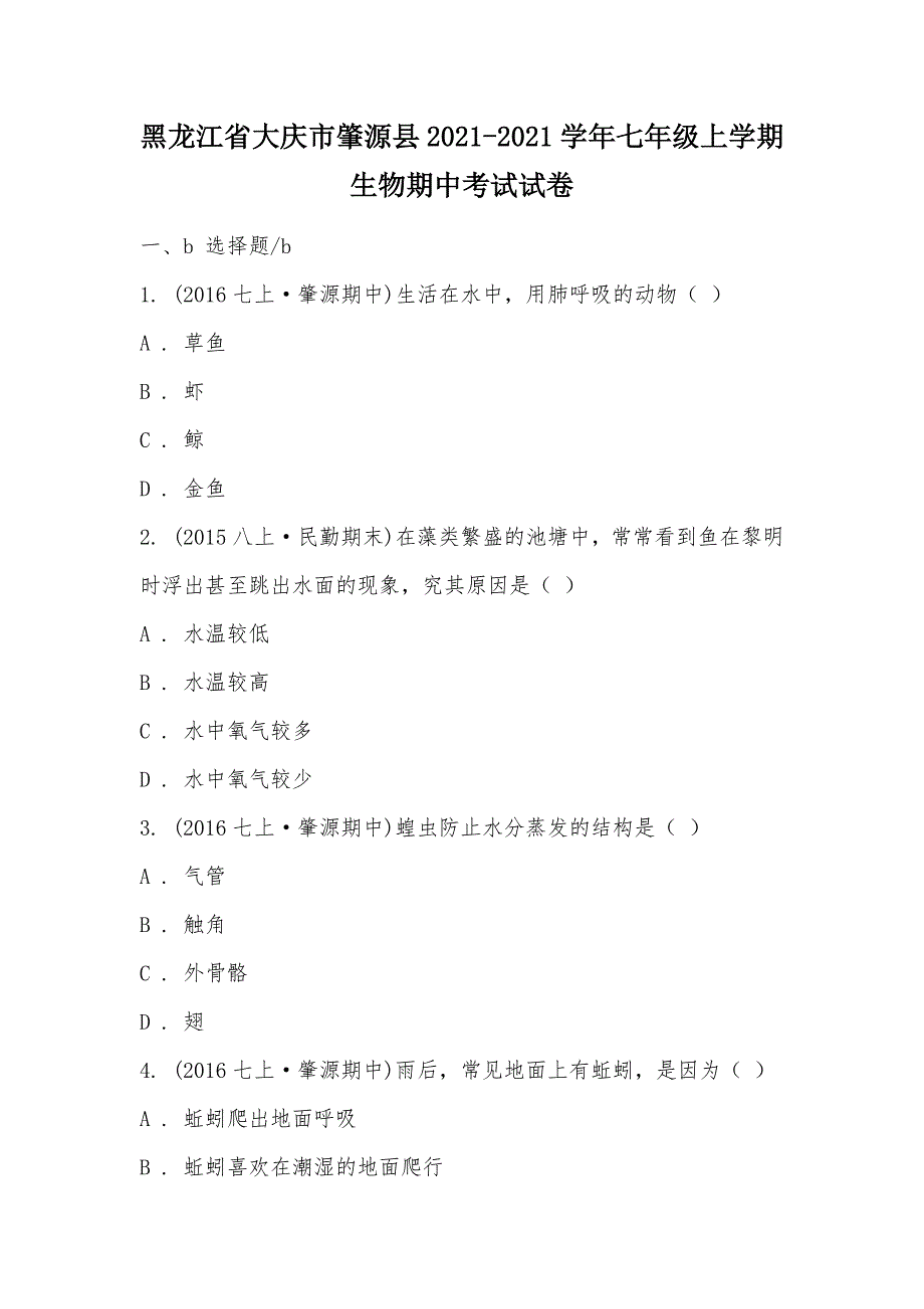 【部编】黑龙江省大庆市肇源县2021-2021学年七年级上学期生物期中考试试卷_第1页