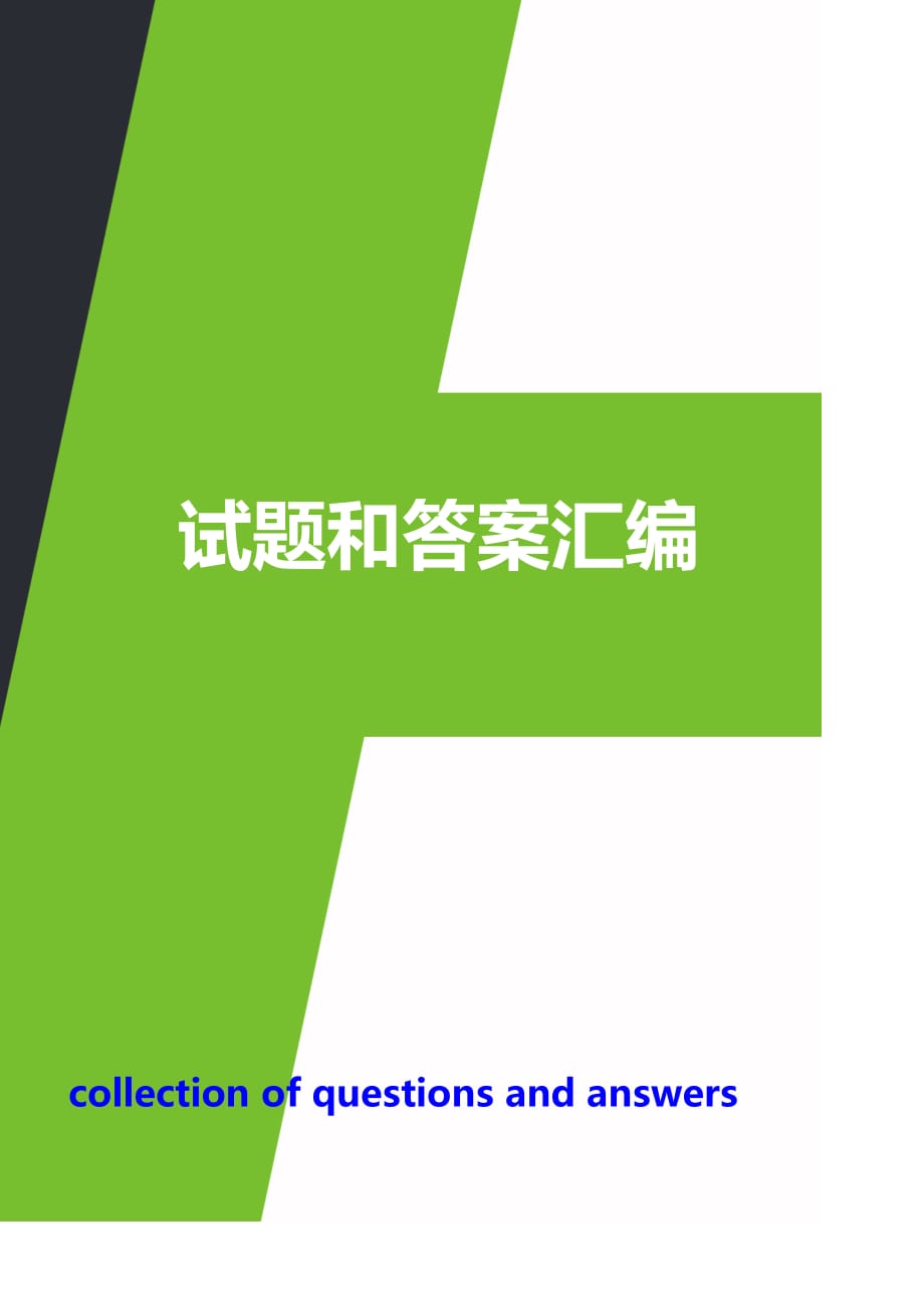 管理沟通课程期末复习题及参考答案[借鉴]_第1页