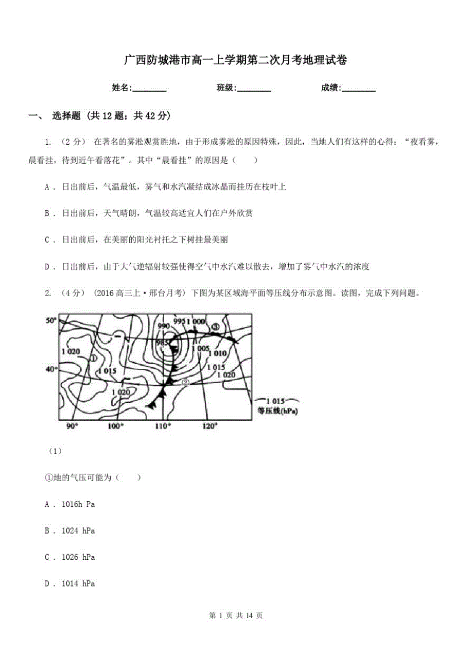 广西防城港市高一上学期第二次月考地理试卷_第1页