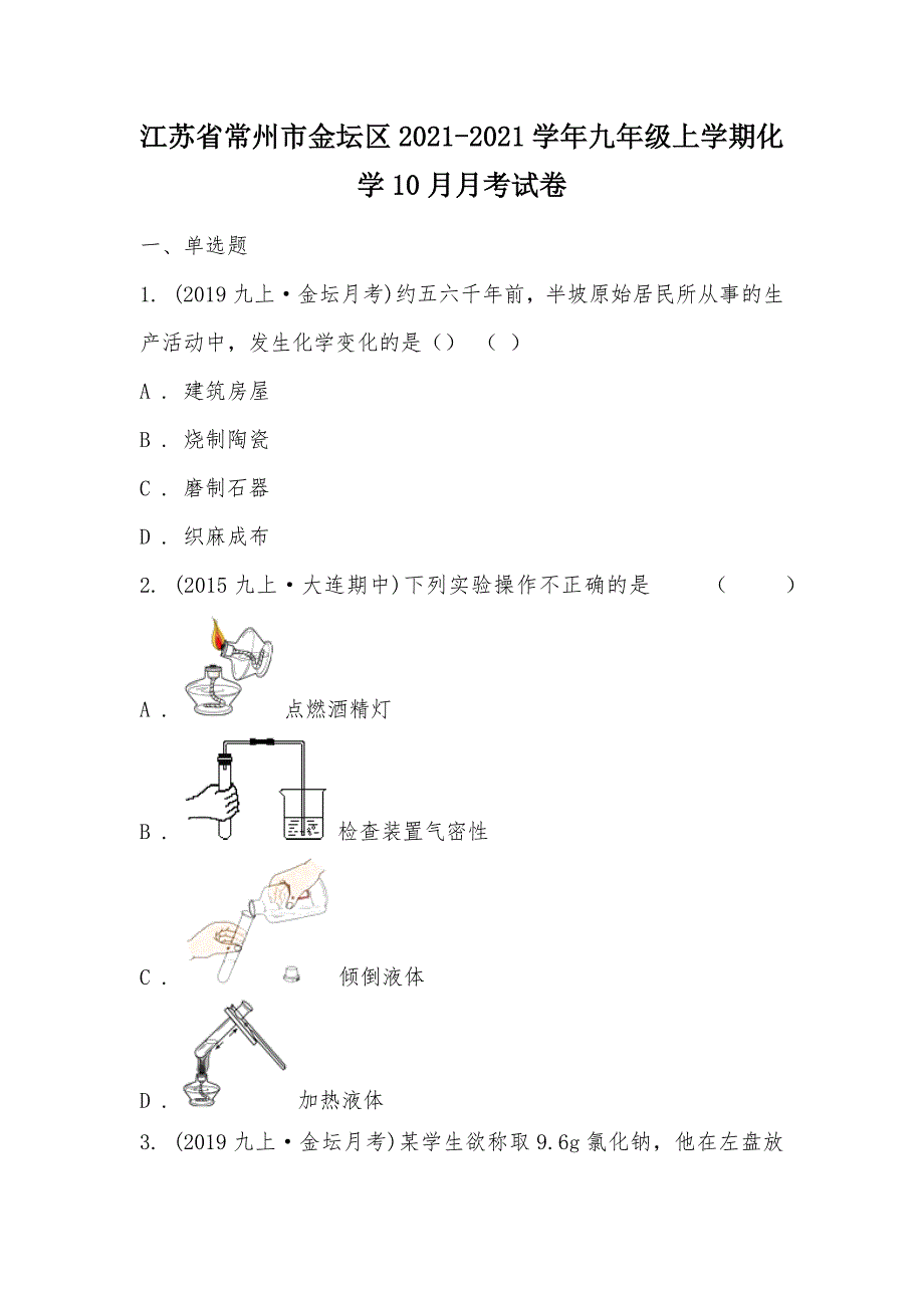 【部编】江苏省常州市金坛区2021-2021学年九年级上学期化学10月月考试卷_第1页