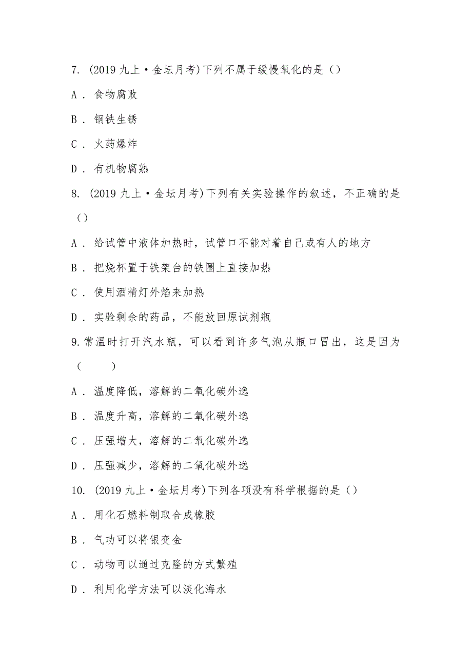 【部编】江苏省常州市金坛区2021-2021学年九年级上学期化学10月月考试卷_第3页