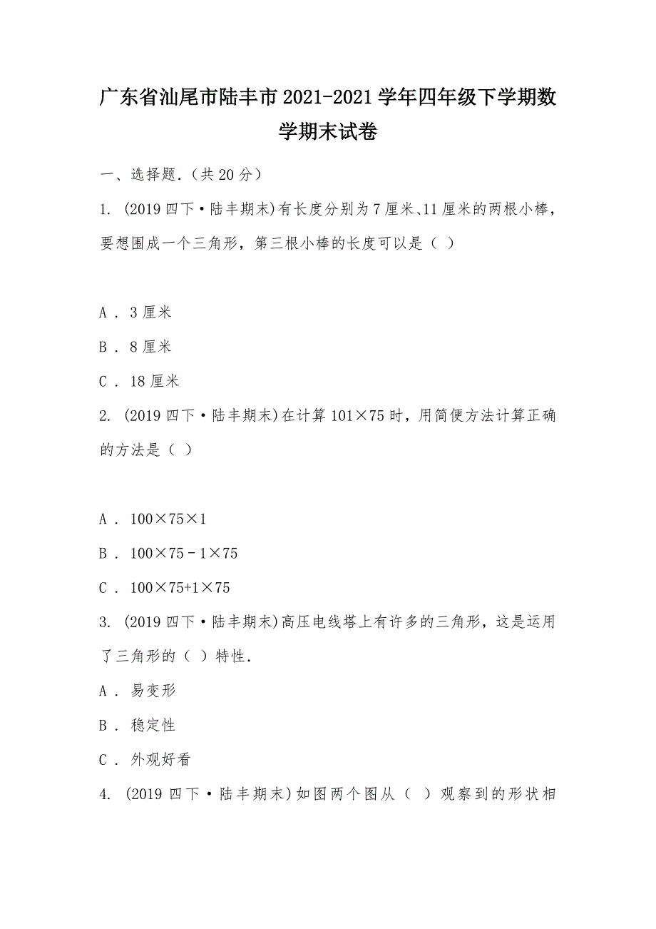 【部编】广东省汕尾市陆丰市2021-2021学年四年级下学期数学期末试卷_第1页