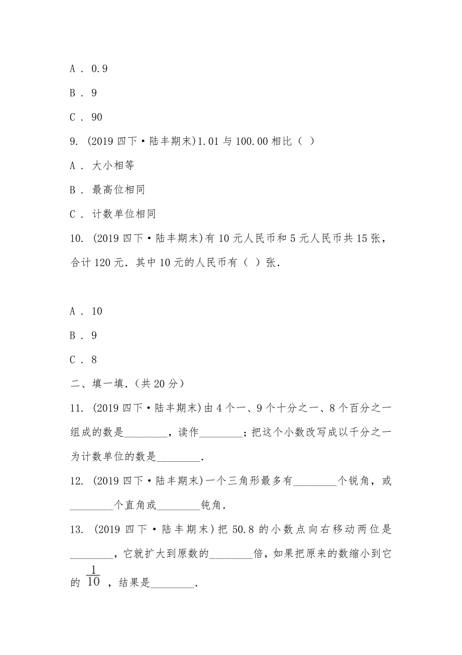 【部编】广东省汕尾市陆丰市2021-2021学年四年级下学期数学期末试卷_第3页