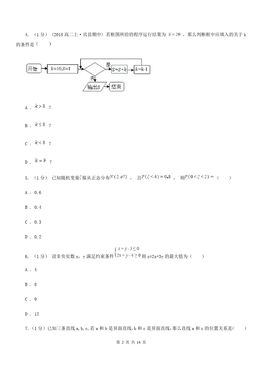 昆明市数学高三毕业班理数10月摸底考试试卷D卷_第2页