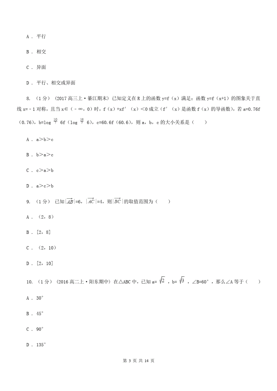 昆明市数学高三毕业班理数10月摸底考试试卷D卷_第3页