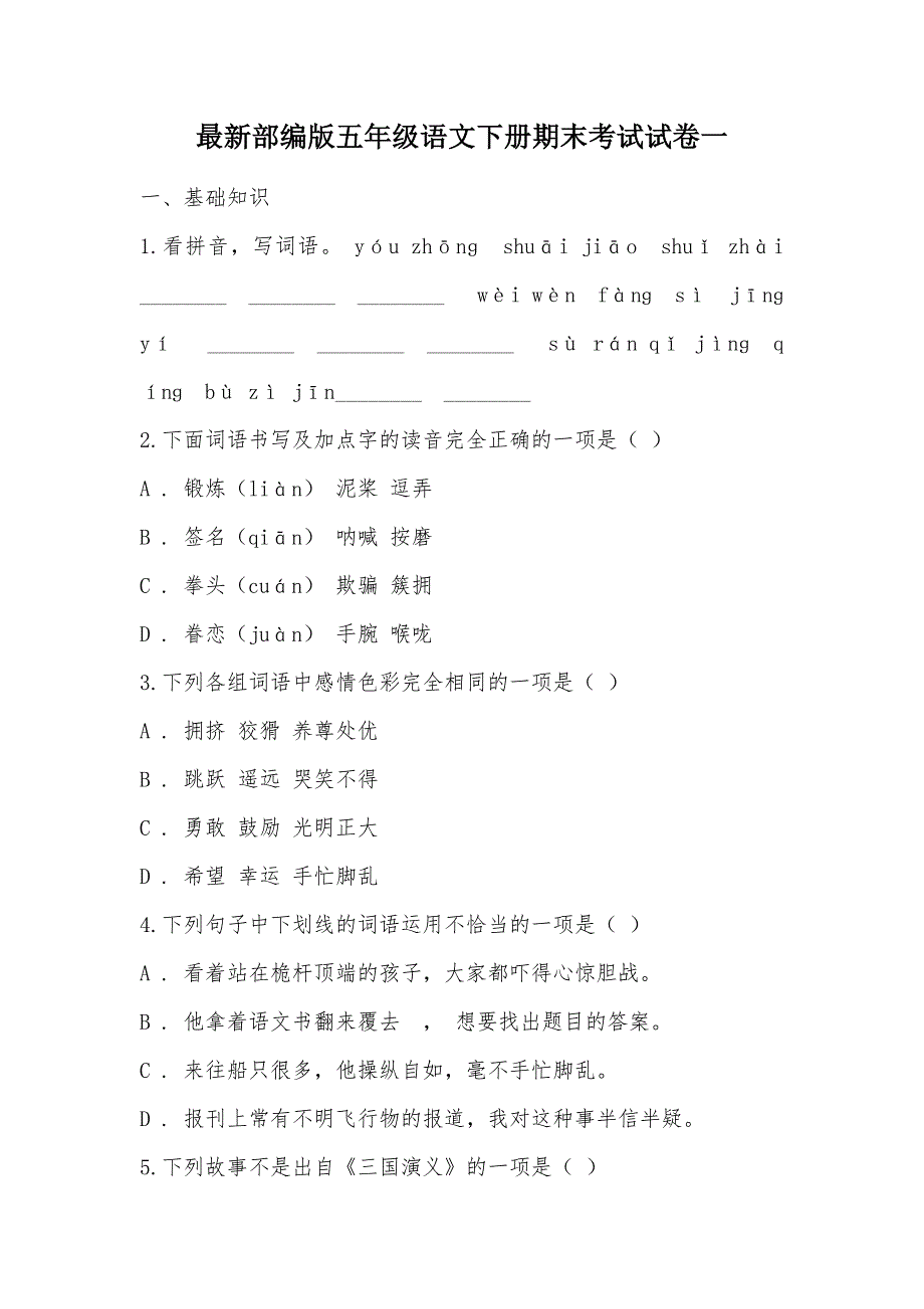 【部编】最新部编版五年级语文下册期末考试试卷一_第1页