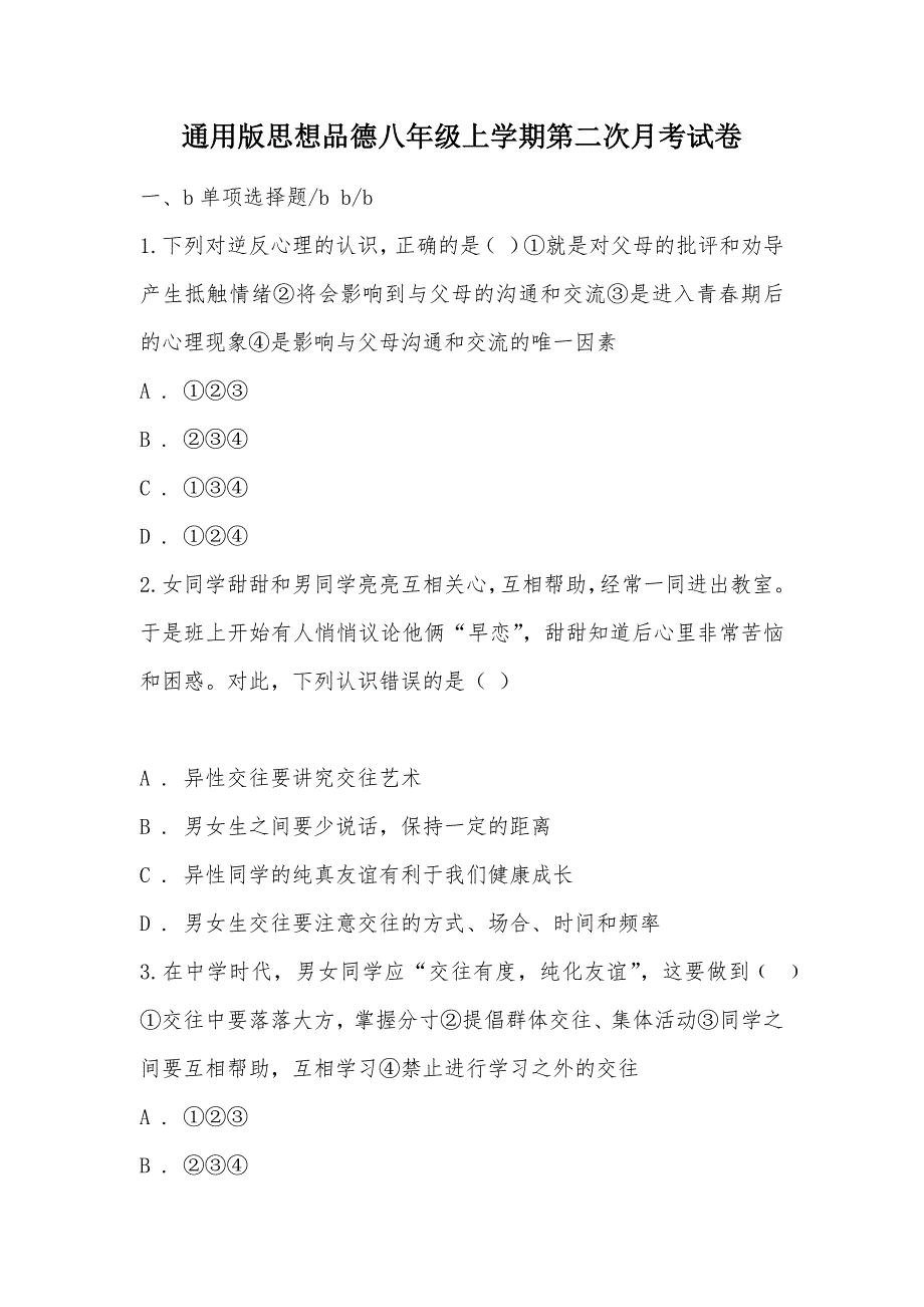 【部编】通用版思想品德八年级上学期第二次月考试卷_第1页