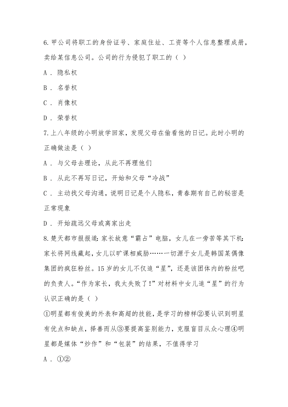 【部编】通用版思想品德八年级上学期第二次月考试卷_第3页