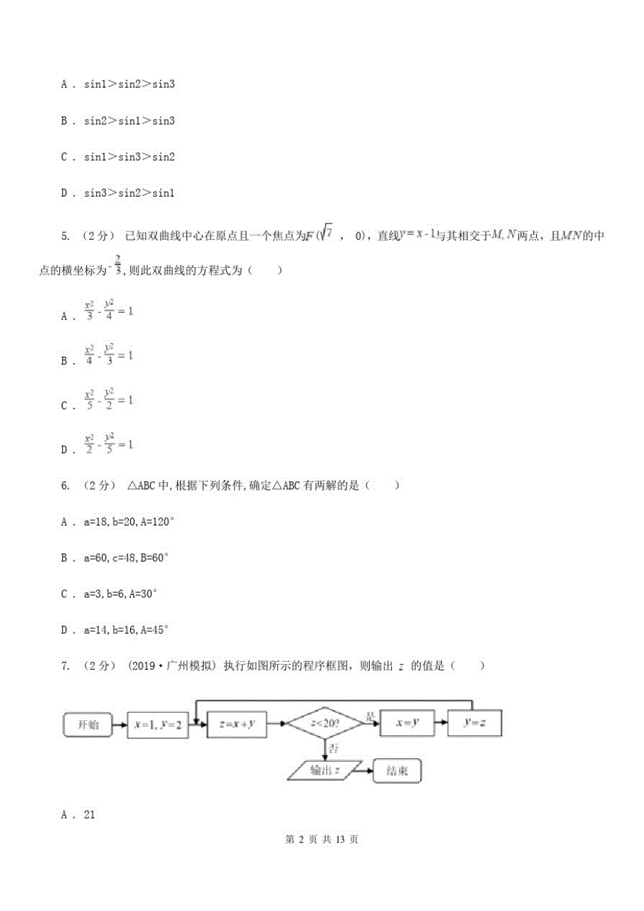 昆明市数学高三下学期文数二模试卷C卷_第2页