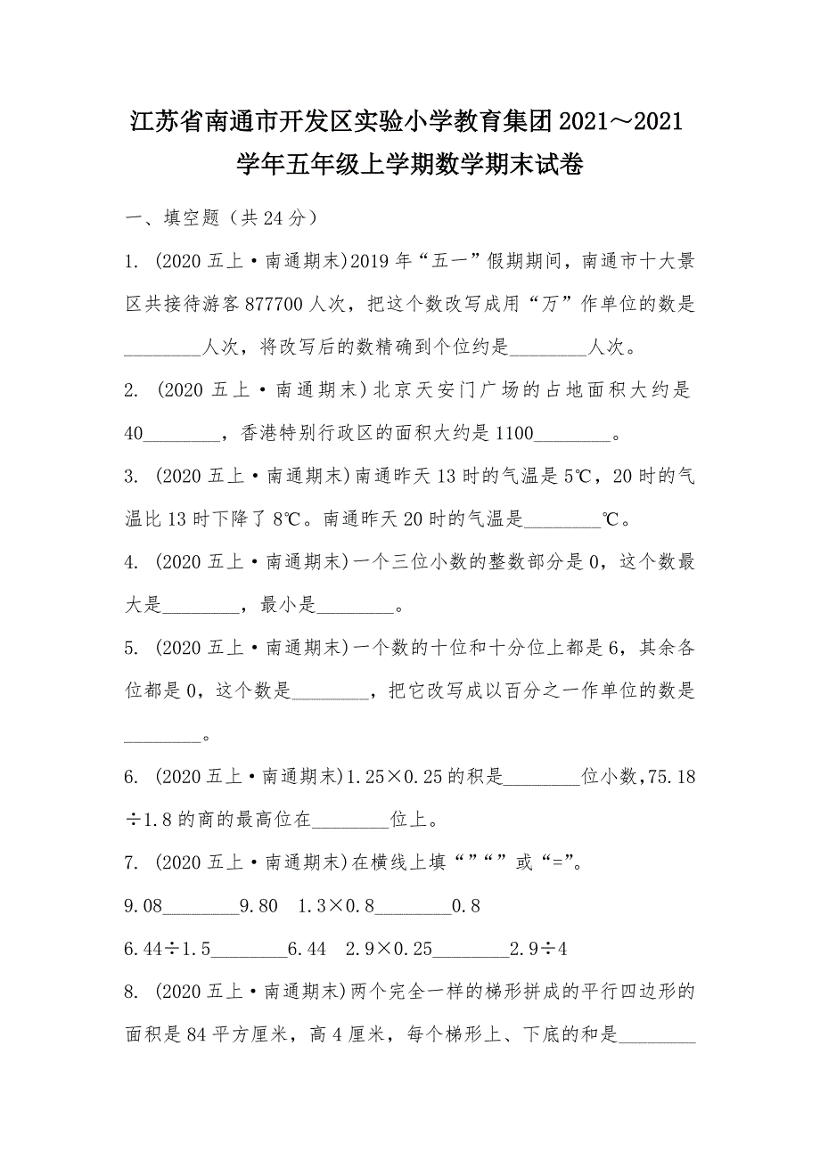 【部编】江苏省南通市开发区实验小学教育集团2021～2021学年五年级上学期数学期末试卷_第1页