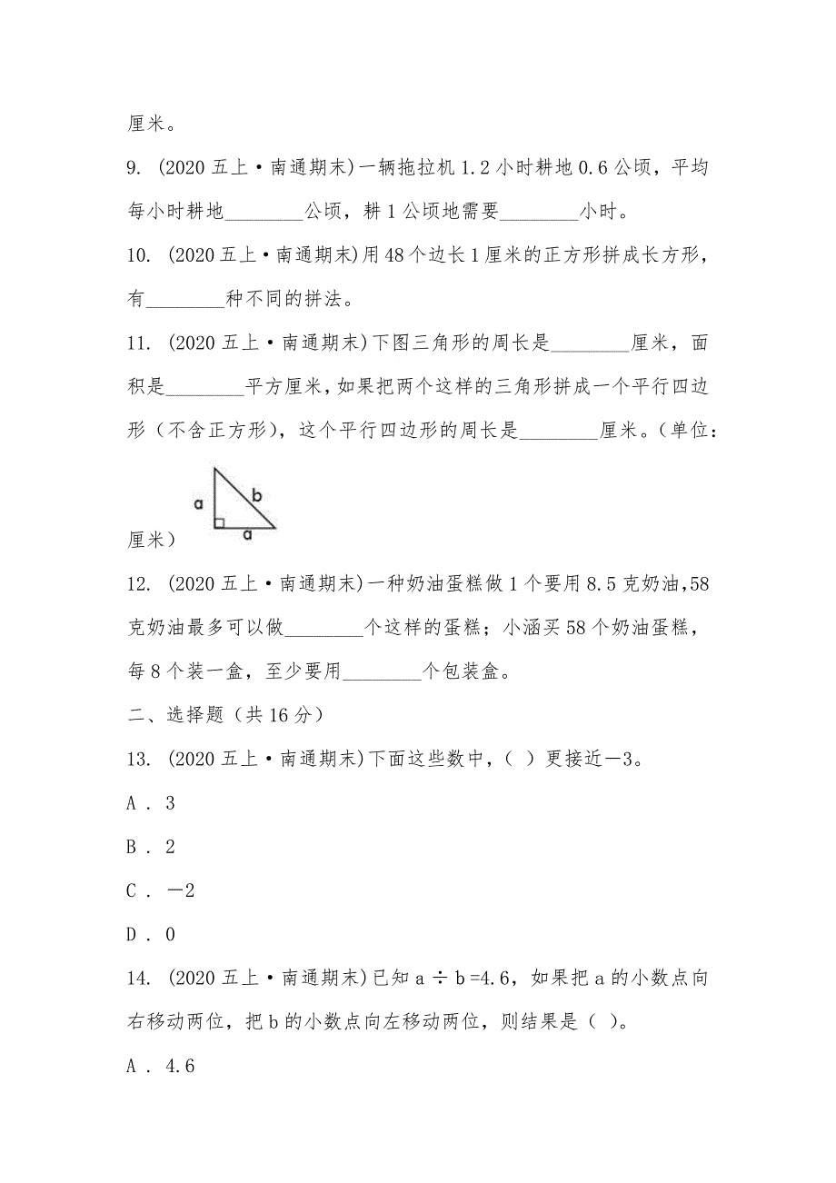 【部编】江苏省南通市开发区实验小学教育集团2021～2021学年五年级上学期数学期末试卷_第2页