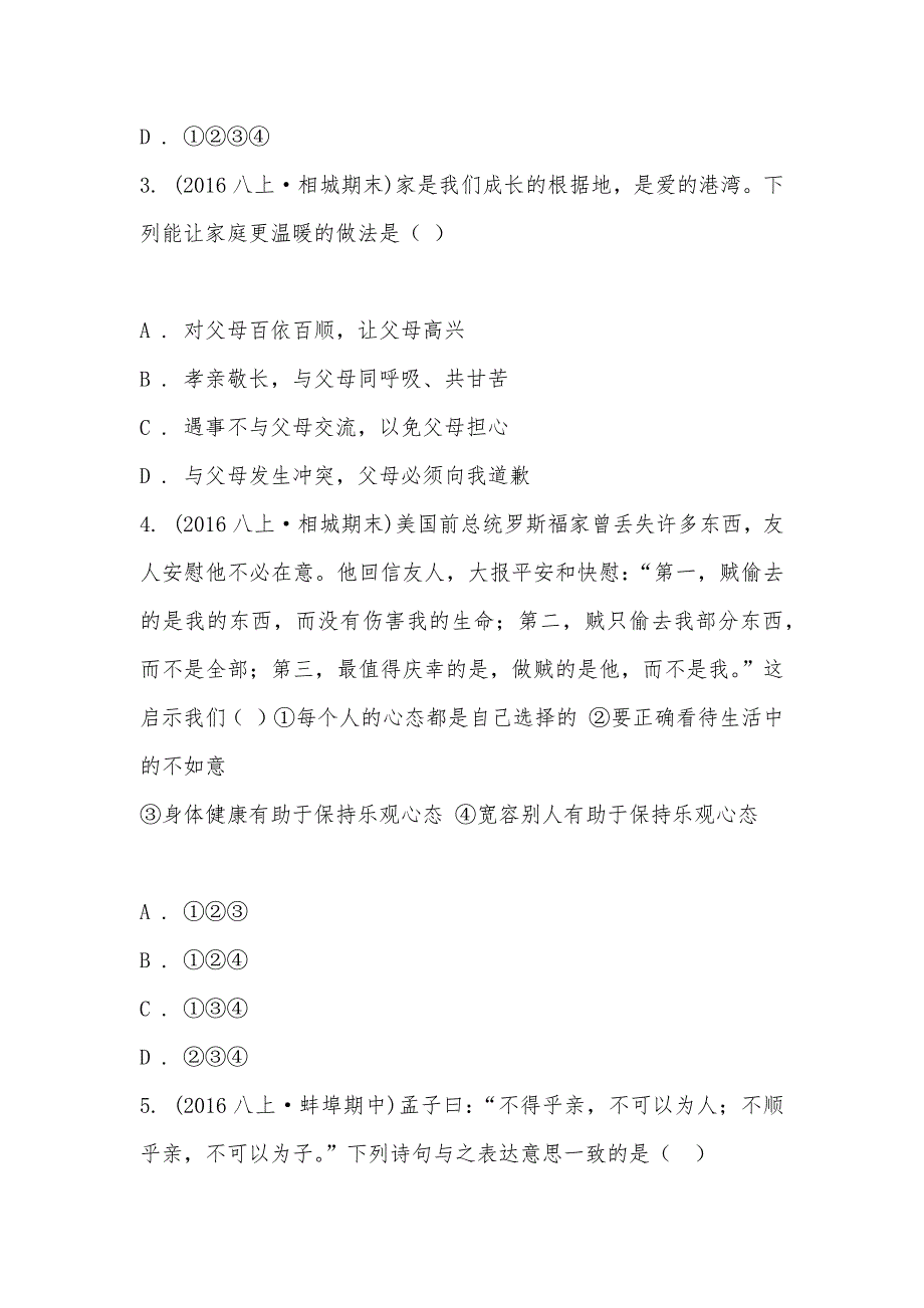 【部编】2021-2021学年江苏省苏州市相城区八年级上学期期末政治试卷_第2页