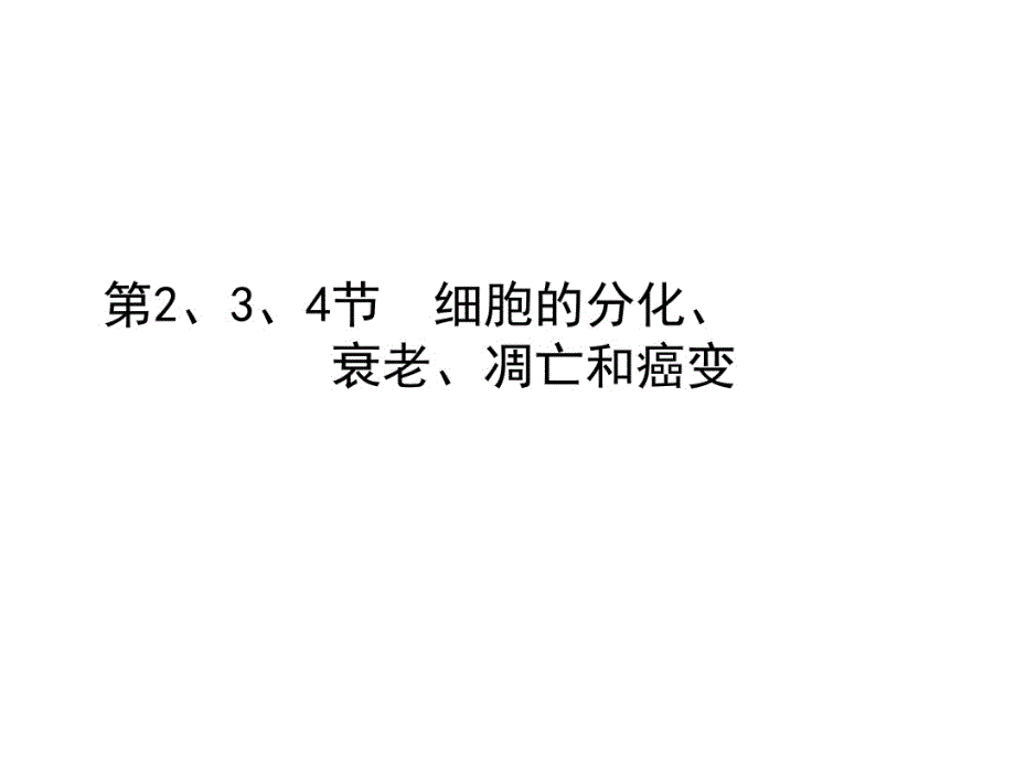 人教版生物高考一轮复习必修1细胞分化衰老凋亡和癌变-完整版_第1页