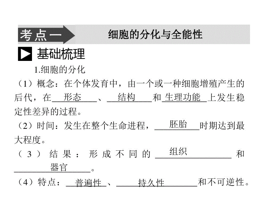 人教版生物高考一轮复习必修1细胞分化衰老凋亡和癌变-完整版_第3页